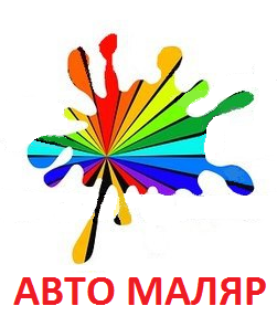 Работы автомаляра